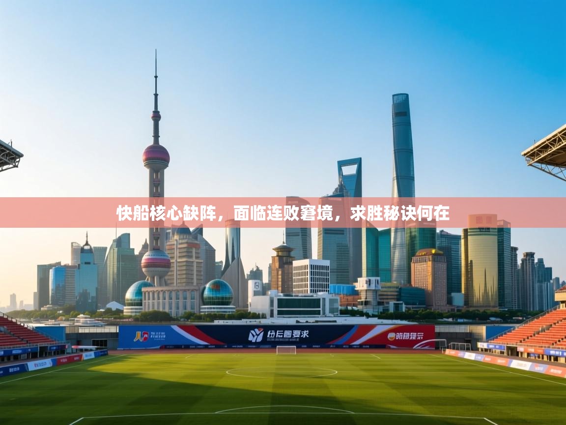 爱游戏厅下载-快船核心缺阵，面临连败窘境，求胜秘诀何在  第3张