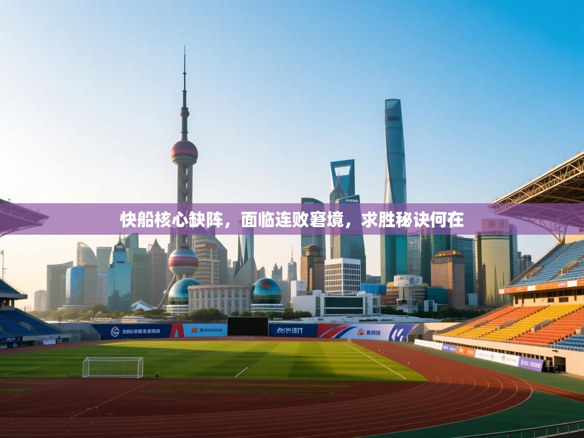 爱游戏厅下载-快船核心缺阵，面临连败窘境，求胜秘诀何在  第4张