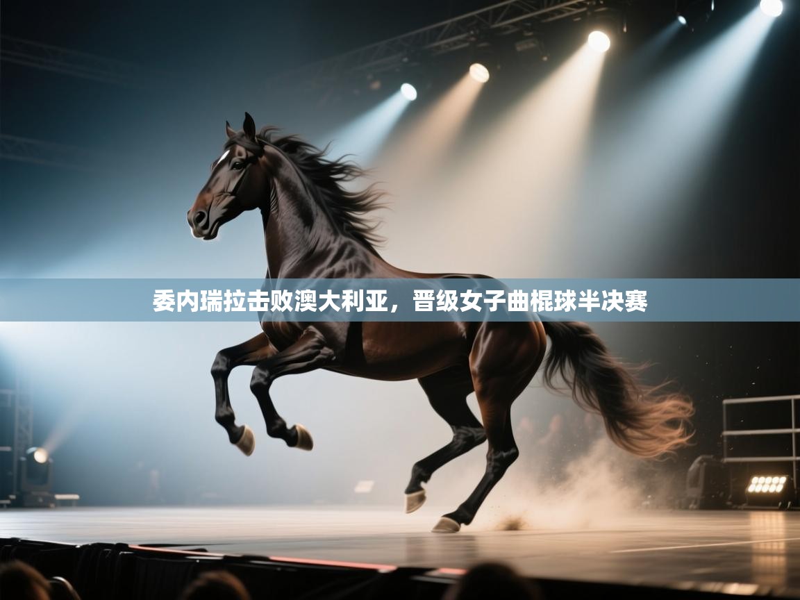 爱游戏体育-委内瑞拉击败澳大利亚，晋级女子曲棍球半决赛