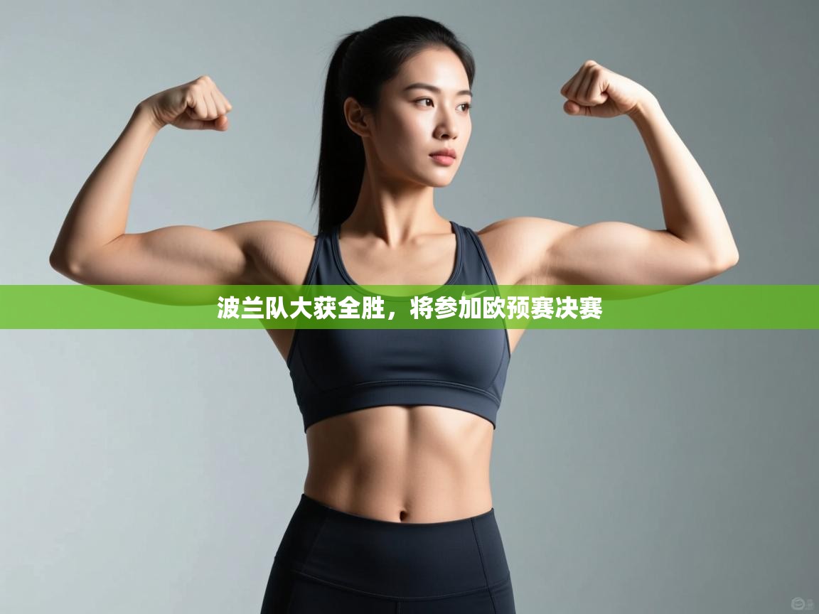 欢娱游戏平台-波兰队大获全胜，将参加欧预赛决赛