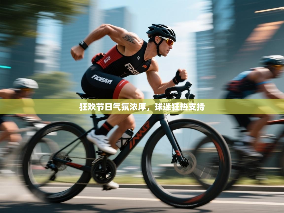 爱游戏平台-狂欢节日气氛浓厚，球迷狂热支持
