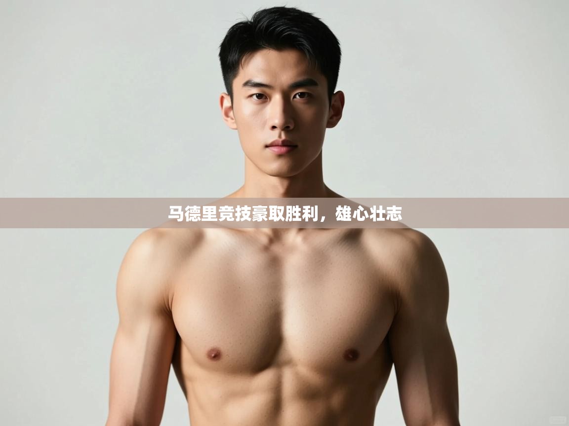 爱游戏体育娱乐罗马赞助商-马德里竞技豪取胜利，雄心壮志