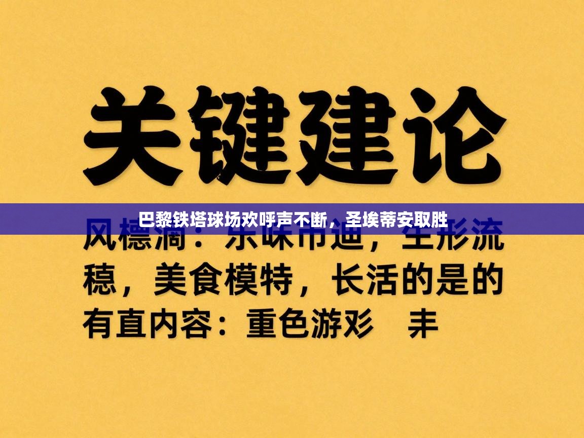 爱游戏体育-巴黎铁塔球场欢呼声不断，圣埃蒂安取胜