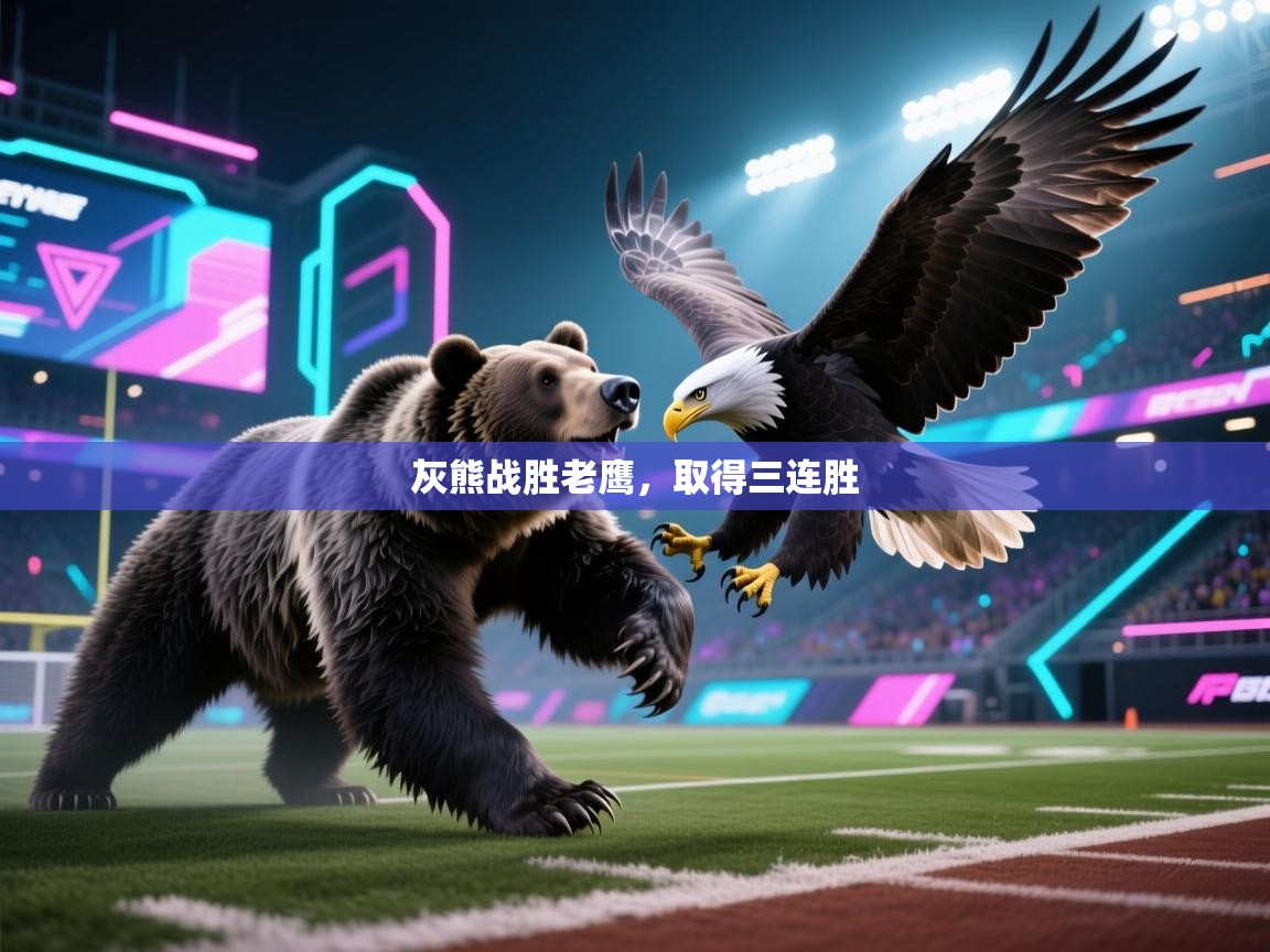 爱游戏娱乐登录-灰熊战胜老鹰，取得三连胜