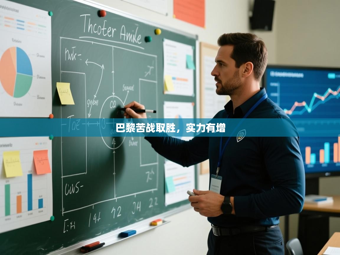 爱游戏体育赛事-巴黎苦战取胜，实力有增