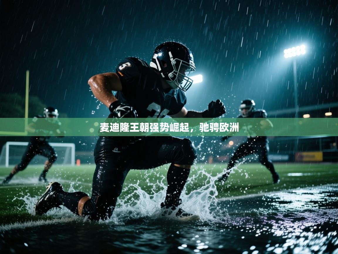 爱游戏体育下载-麦迪隆王朝强势崛起，驰骋欧洲