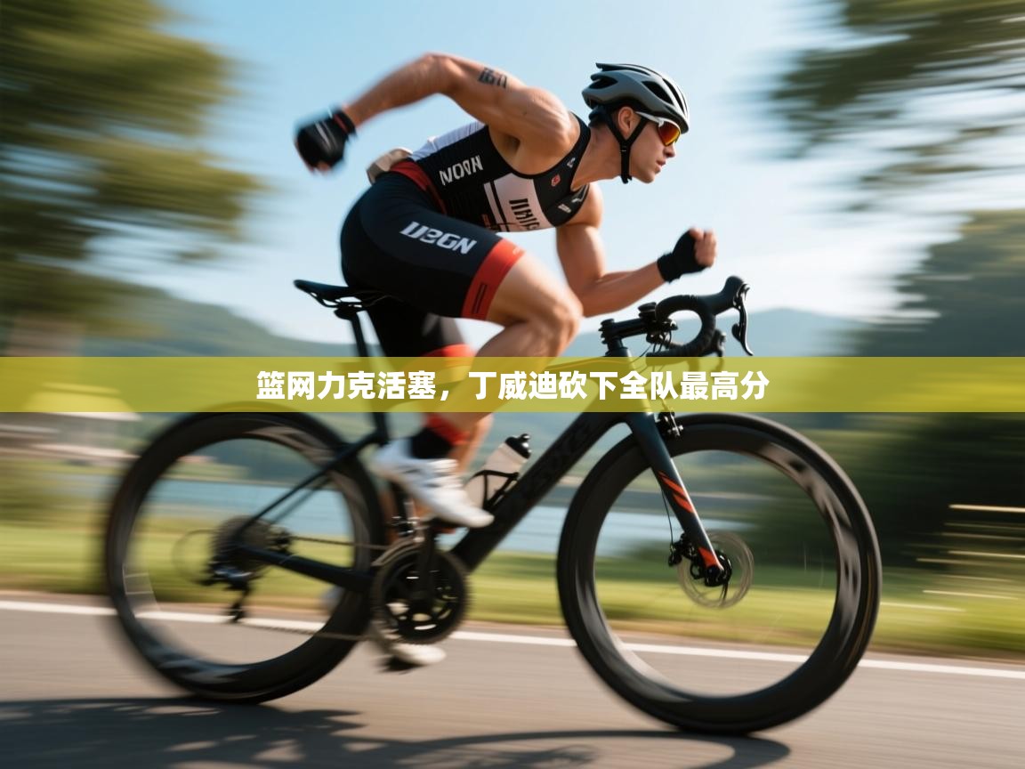 爱游戏体育在线-篮网力克活塞，丁威迪砍下全队最高分