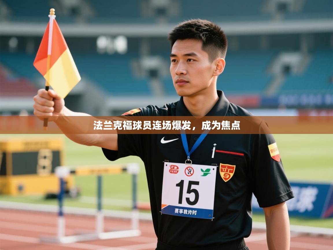 爱游戏体育赛事-法兰克福球员连场爆发，成为焦点