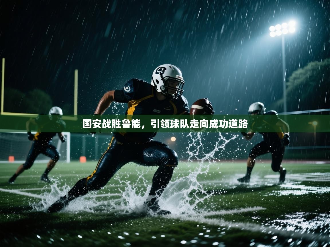 爱游戏体育娱乐马竞赞助商-国安战胜鲁能，引领球队走向成功道路