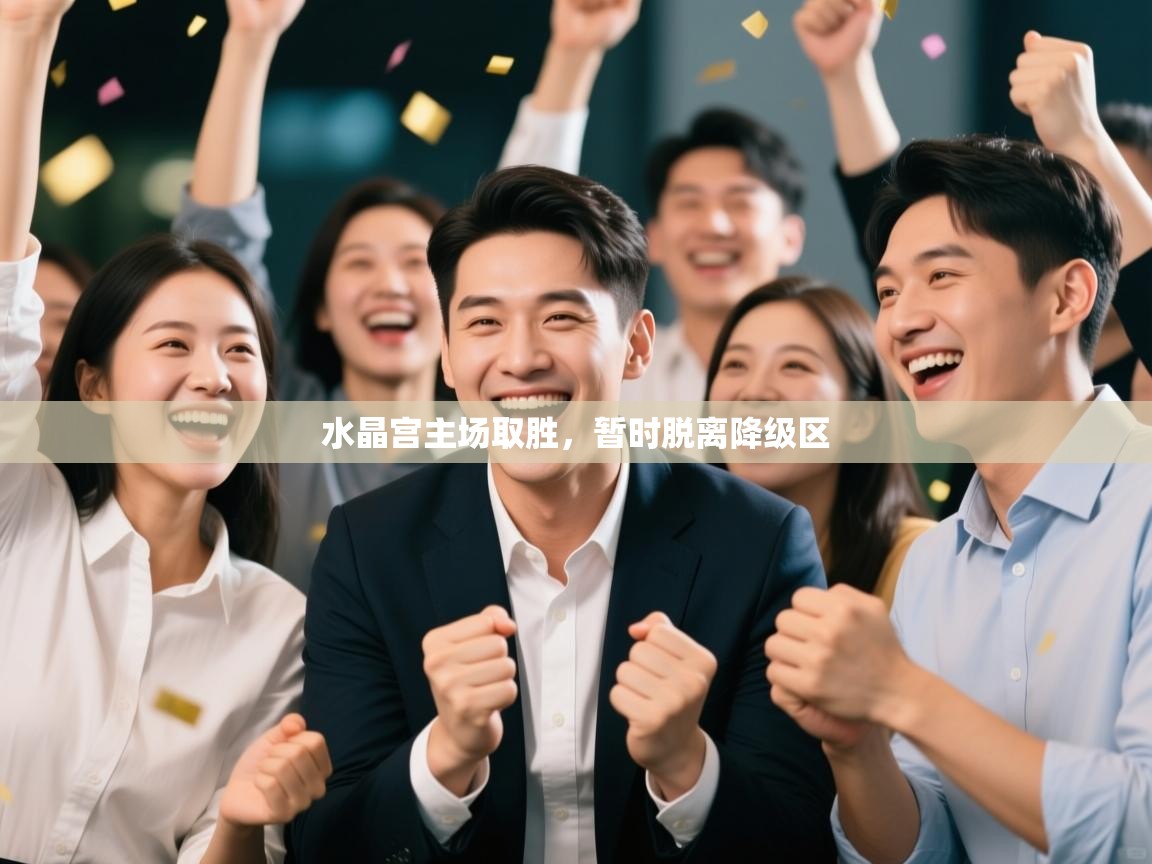 爱游戏体育下载-水晶宫主场取胜，暂时脱离降级区