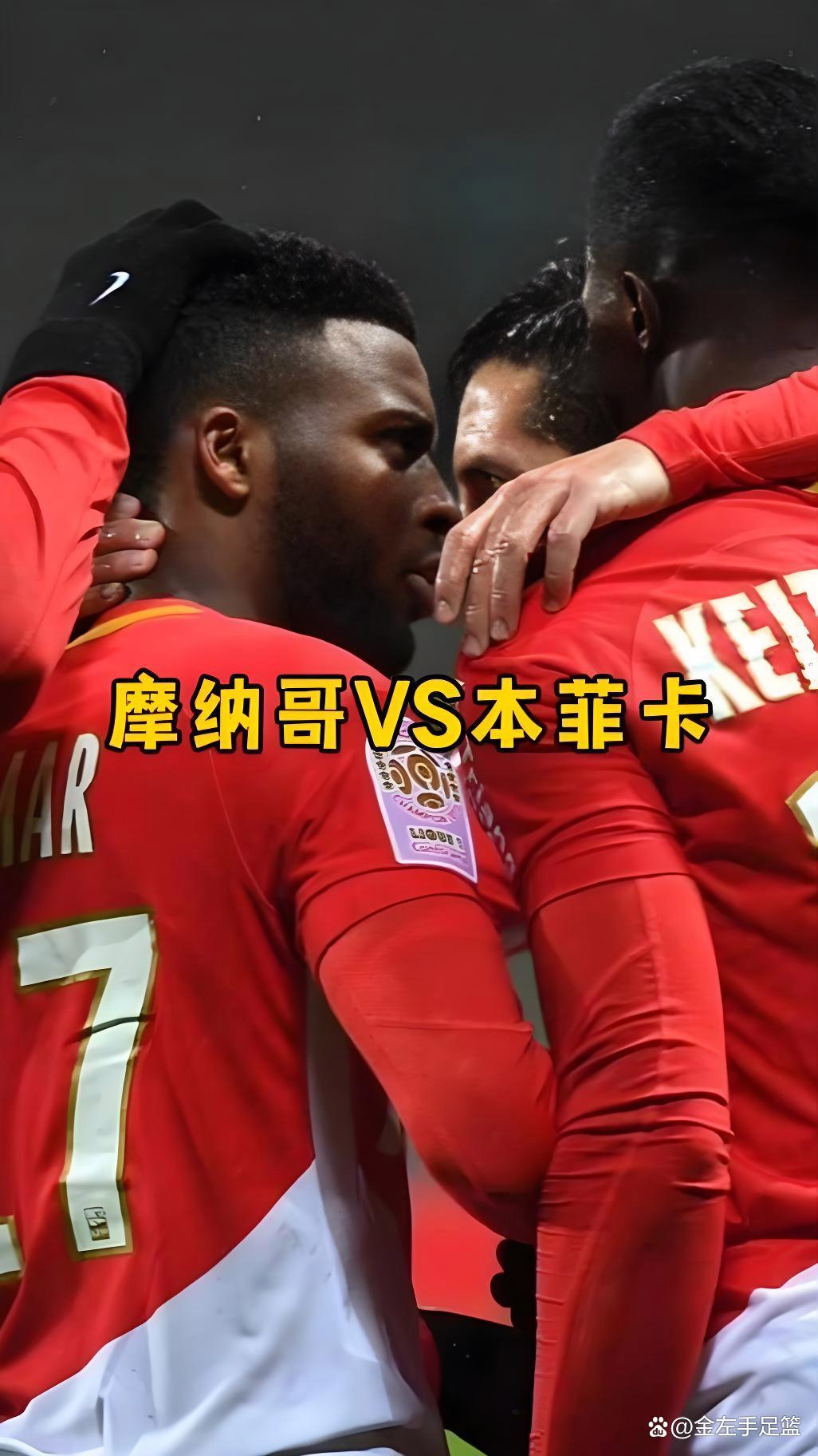关于摩纳哥球员因红牌遭停赛，球队下一场比赛将有所影响的信息